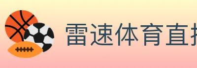 雷速体育直播 Logo
